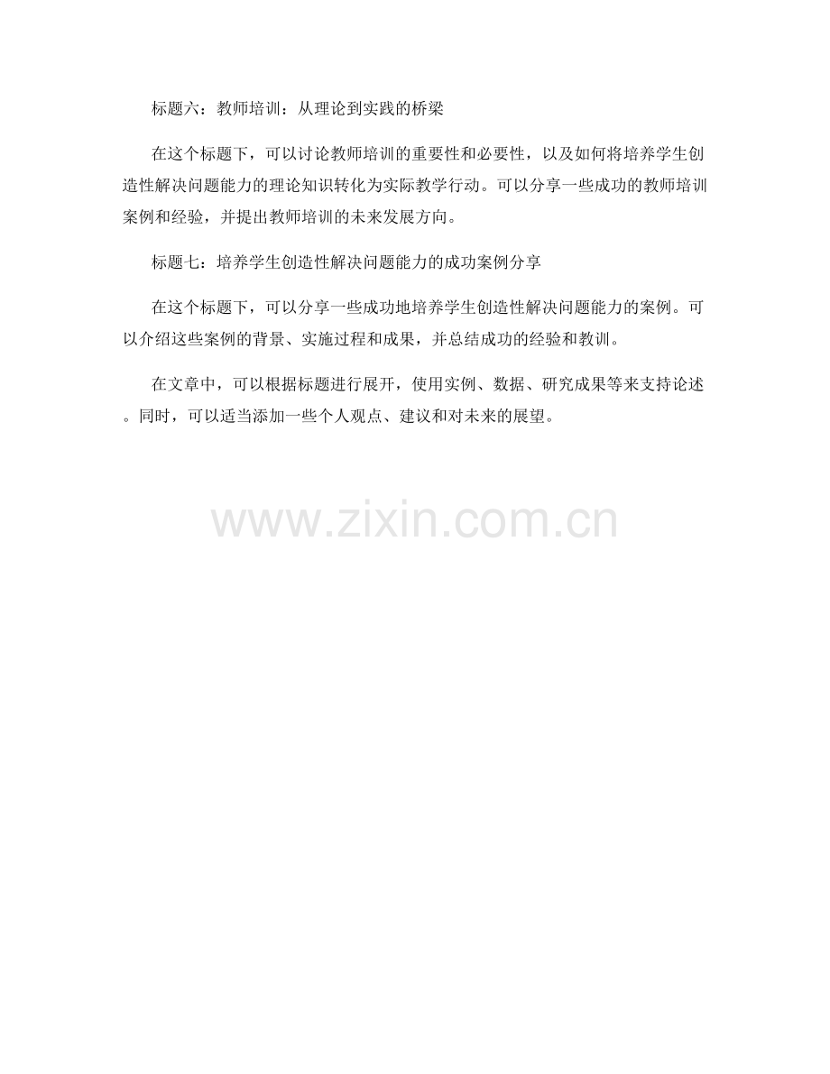 教师培训资料：培养学生的创造性解决问题能力.docx_第2页