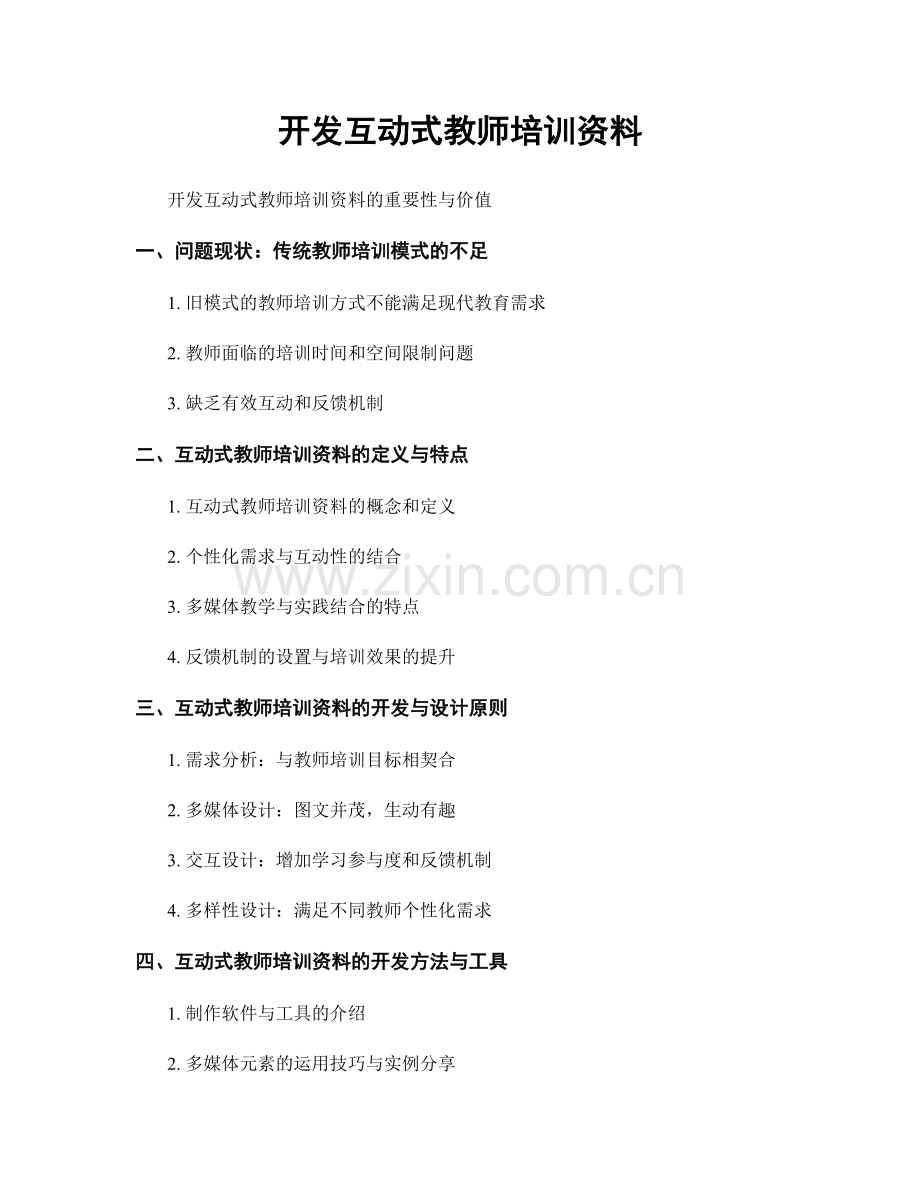 开发互动式教师培训资料.docx_第1页