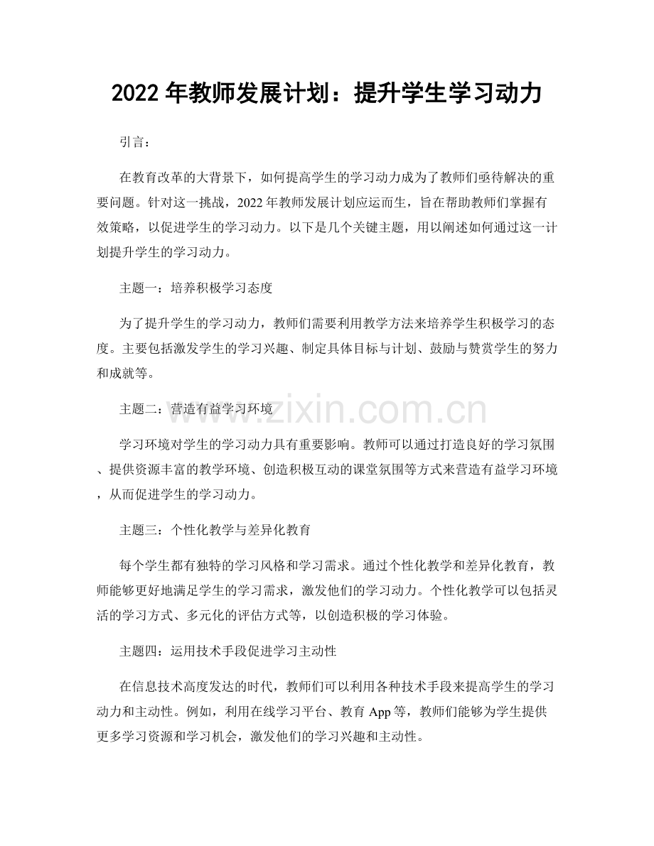 2022年教师发展计划：提升学生学习动力.docx_第1页