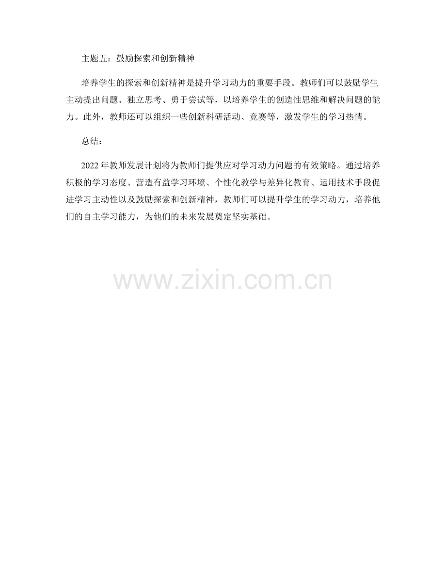 2022年教师发展计划：提升学生学习动力.docx_第2页