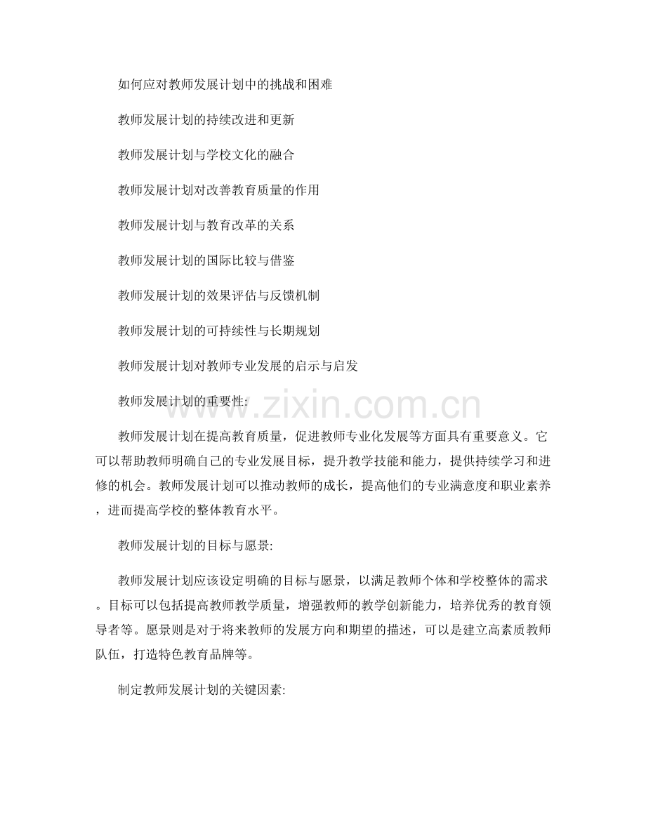 教师发展计划的继续教育和专业发展计划.docx_第2页