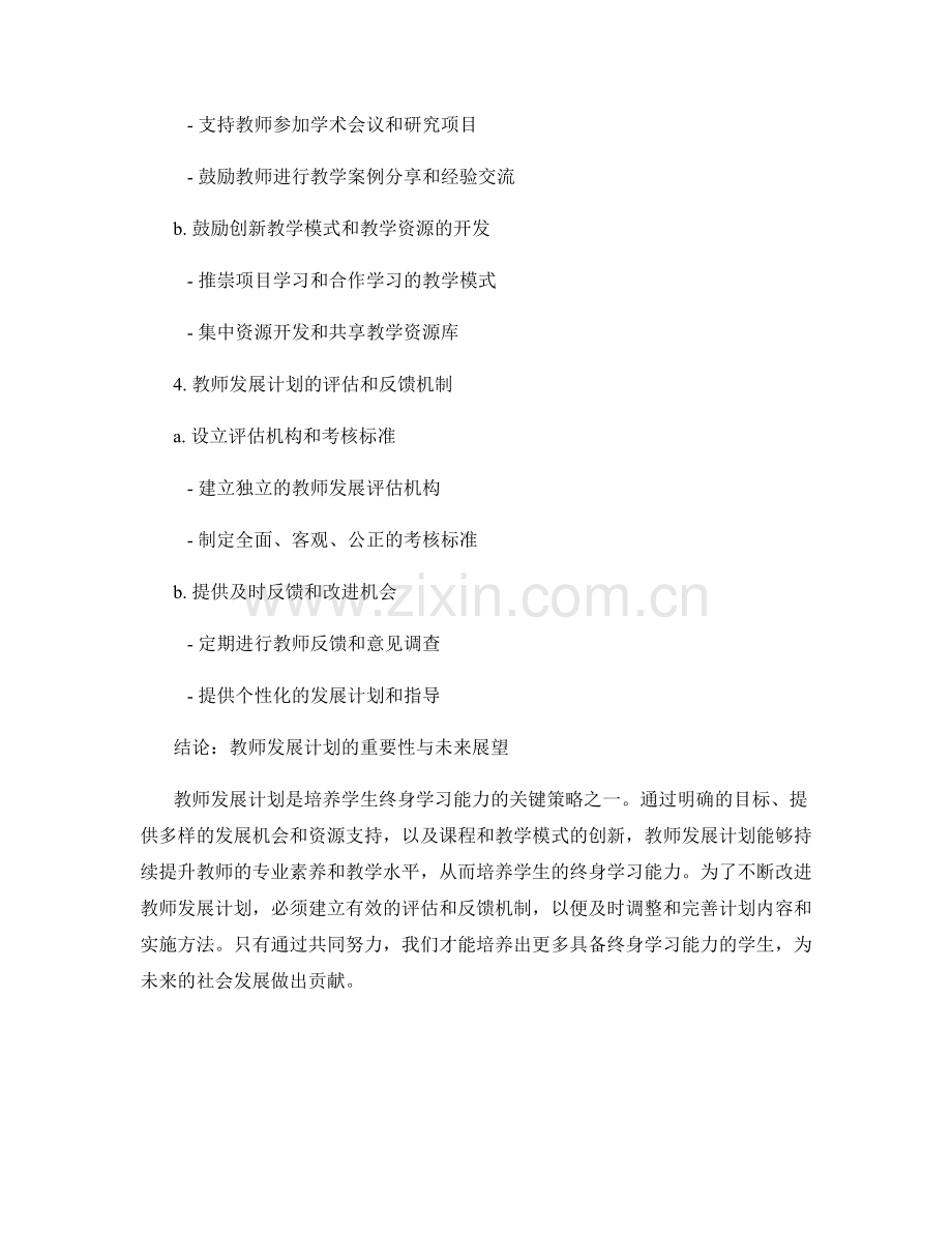 教师发展计划：培养学生终身学习能力的战略规划.docx_第2页