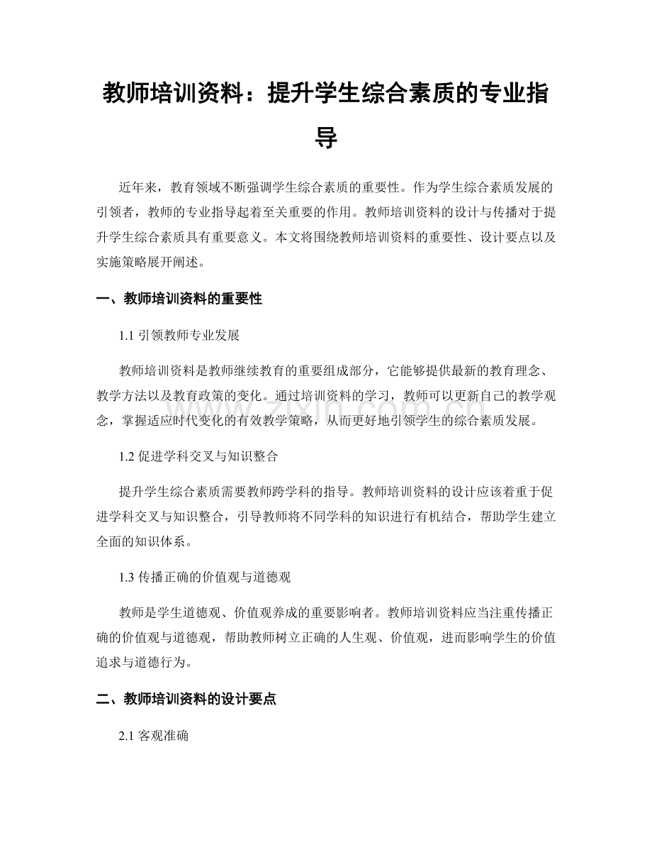 教师培训资料：提升学生综合素质的专业指导.docx_第1页