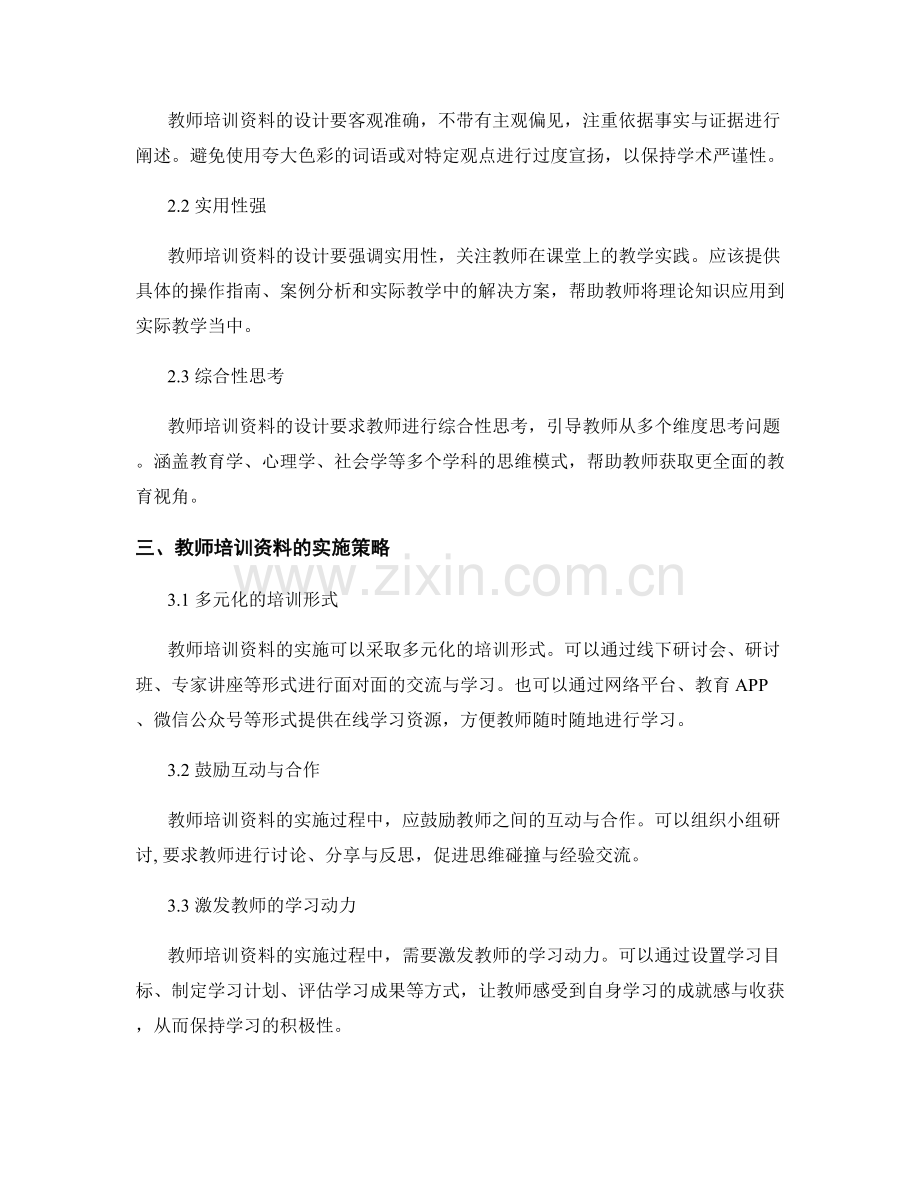 教师培训资料：提升学生综合素质的专业指导.docx_第2页