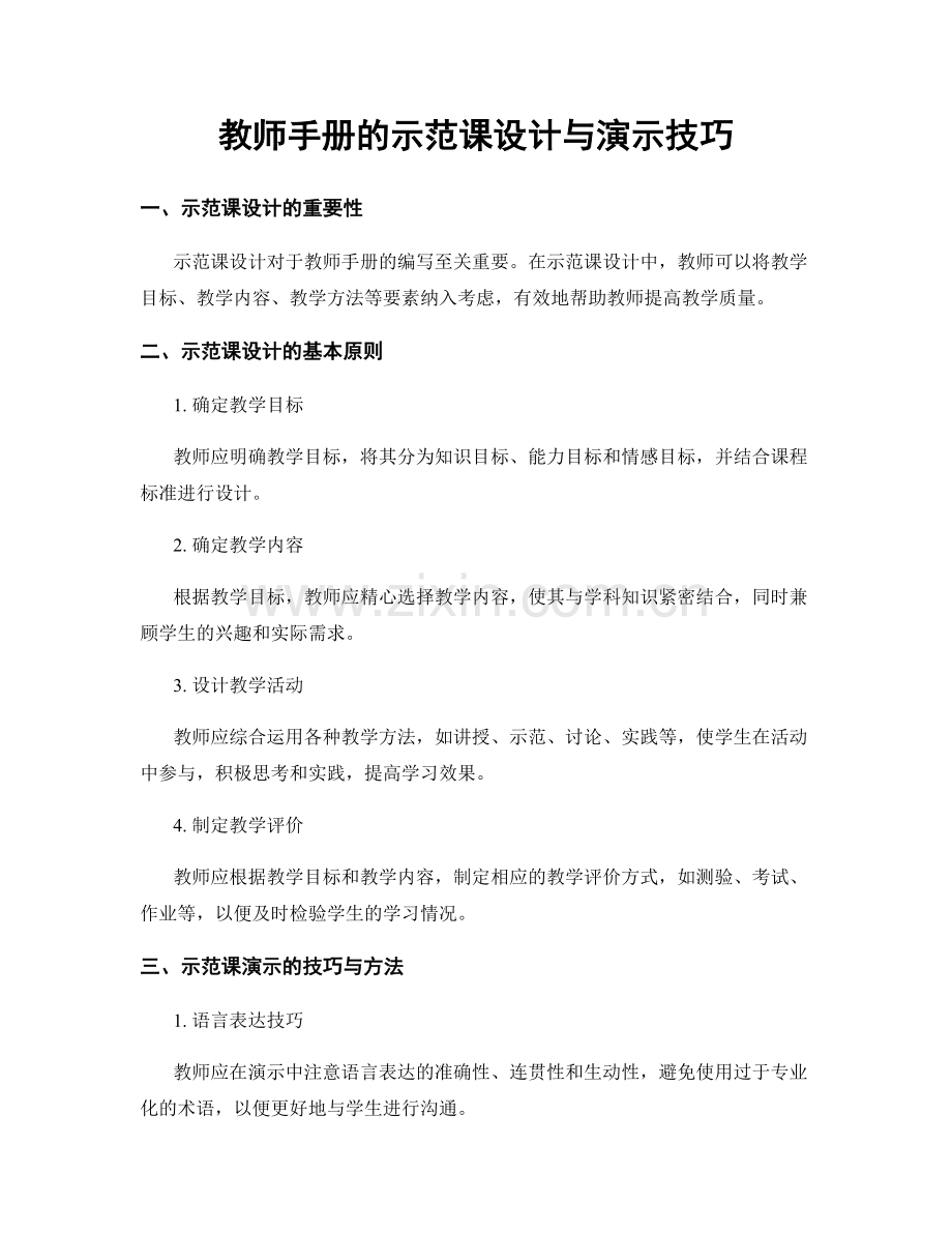 教师手册的示范课设计与演示技巧.docx_第1页