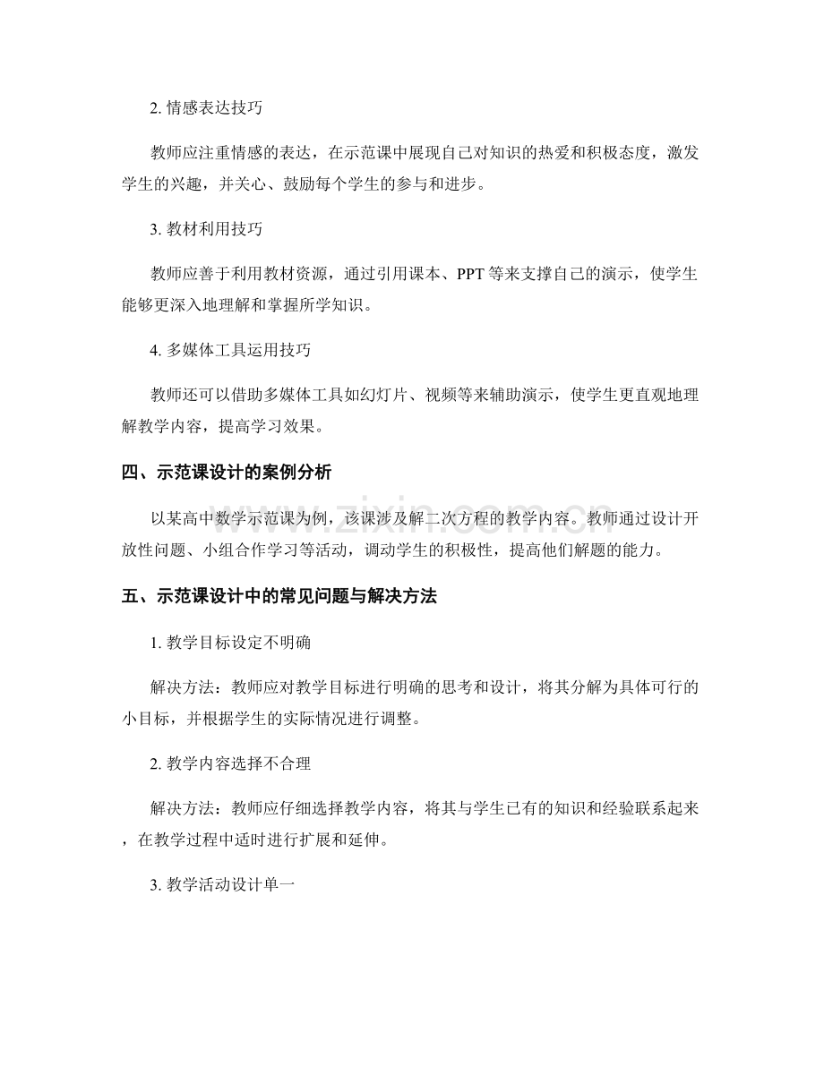 教师手册的示范课设计与演示技巧.docx_第2页