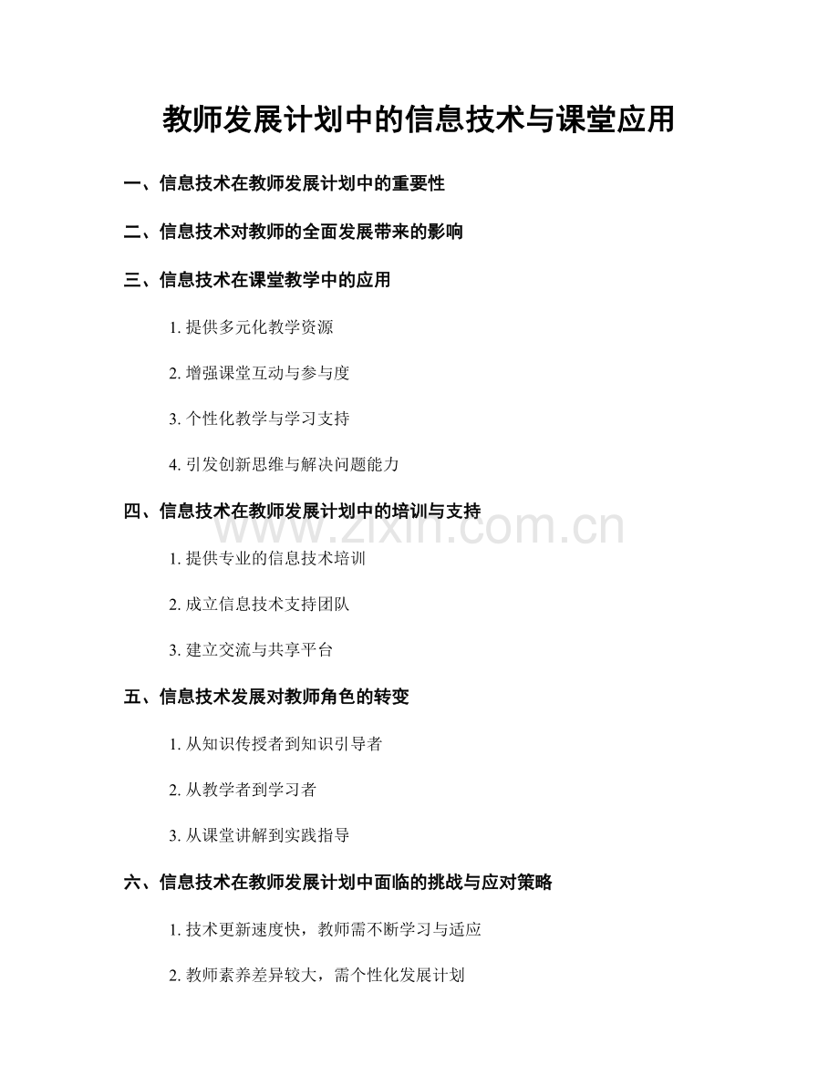 教师发展计划中的信息技术与课堂应用.docx_第1页