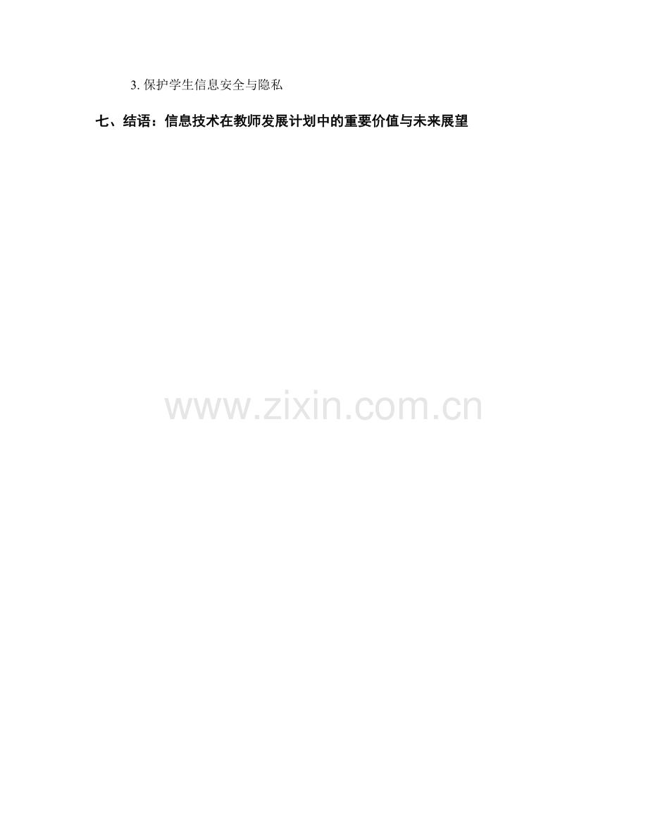 教师发展计划中的信息技术与课堂应用.docx_第2页