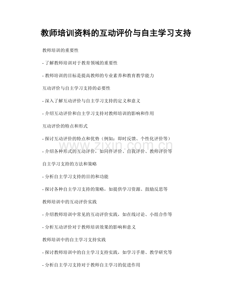 教师培训资料的互动评价与自主学习支持.docx_第1页