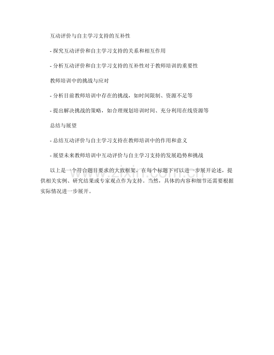 教师培训资料的互动评价与自主学习支持.docx_第2页