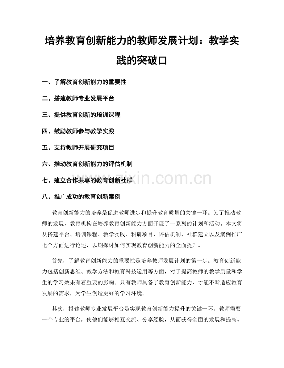 培养教育创新能力的教师发展计划：教学实践的突破口.docx_第1页