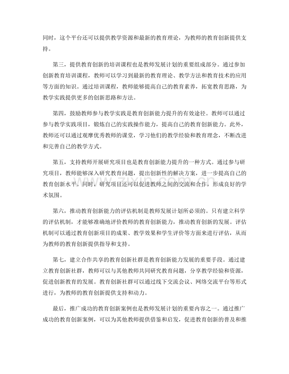 培养教育创新能力的教师发展计划：教学实践的突破口.docx_第2页