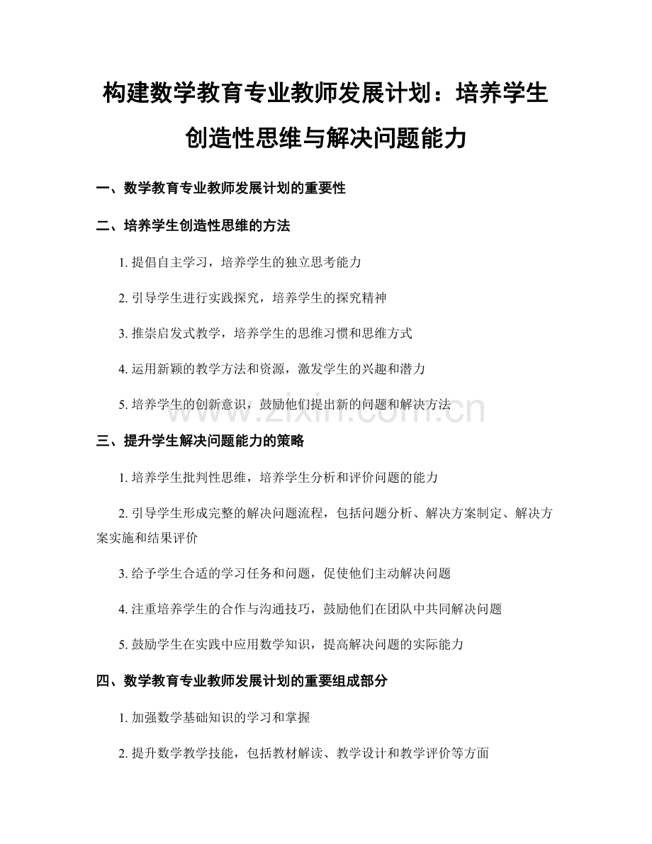 构建数学教育专业教师发展计划：培养学生创造性思维与解决问题能力.docx_第1页