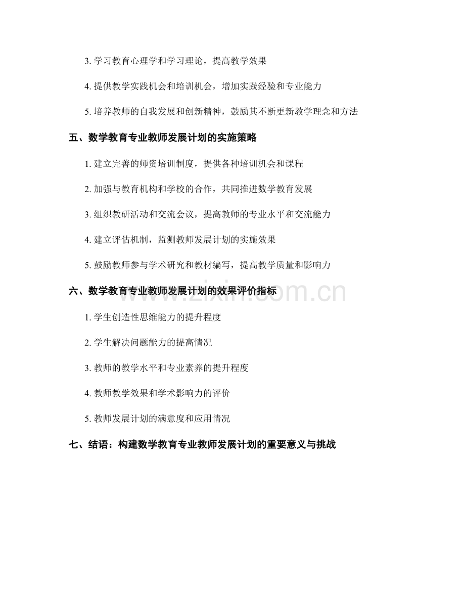 构建数学教育专业教师发展计划：培养学生创造性思维与解决问题能力.docx_第2页