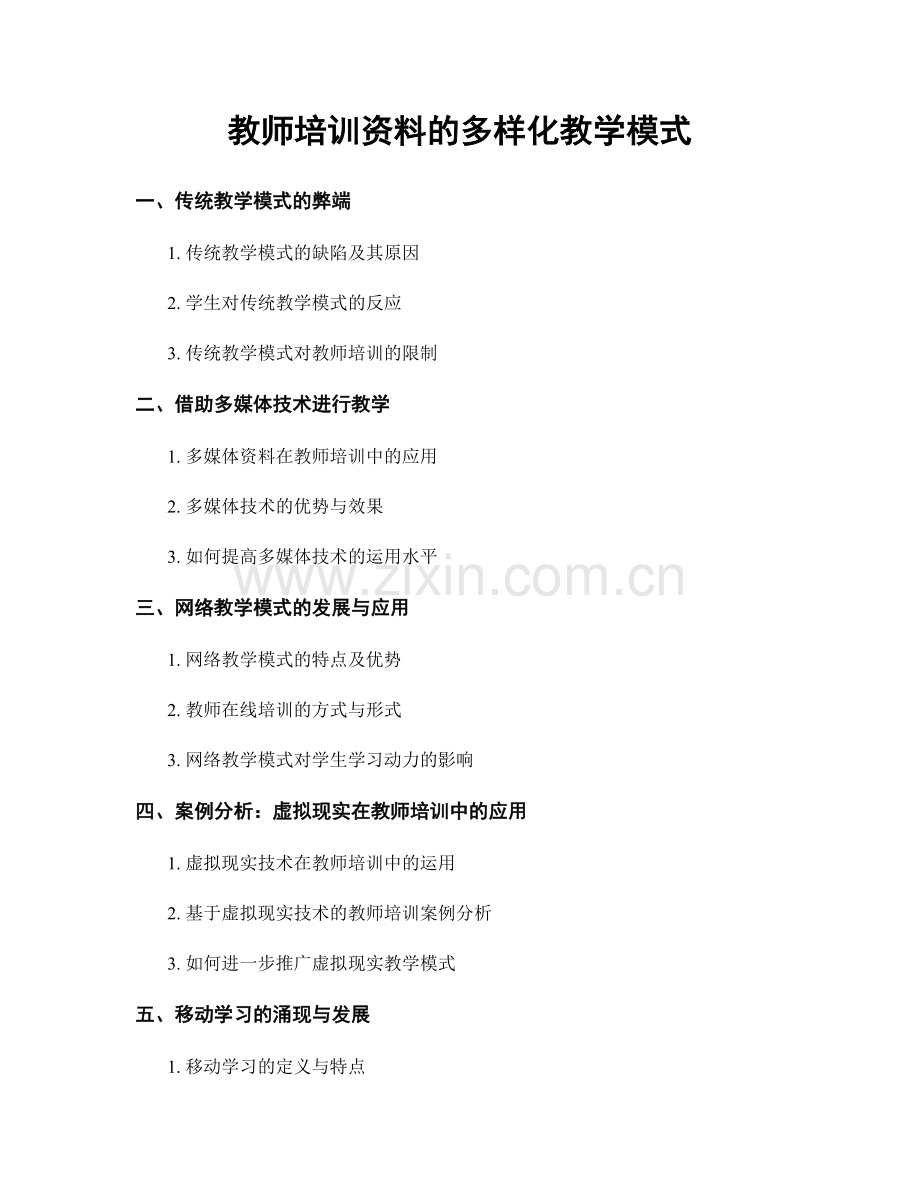 教师培训资料的多样化教学模式.docx_第1页