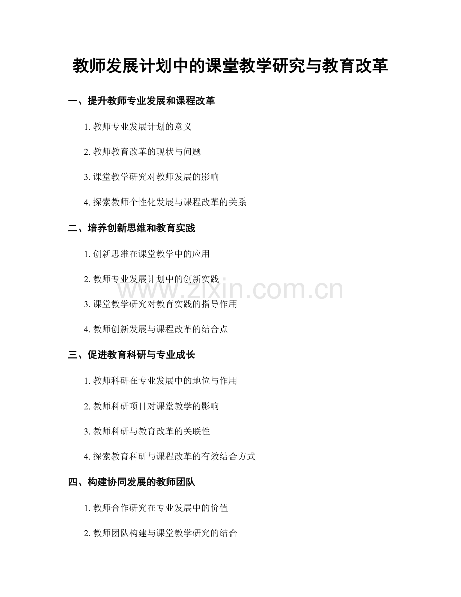 教师发展计划中的课堂教学研究与教育改革.docx_第1页