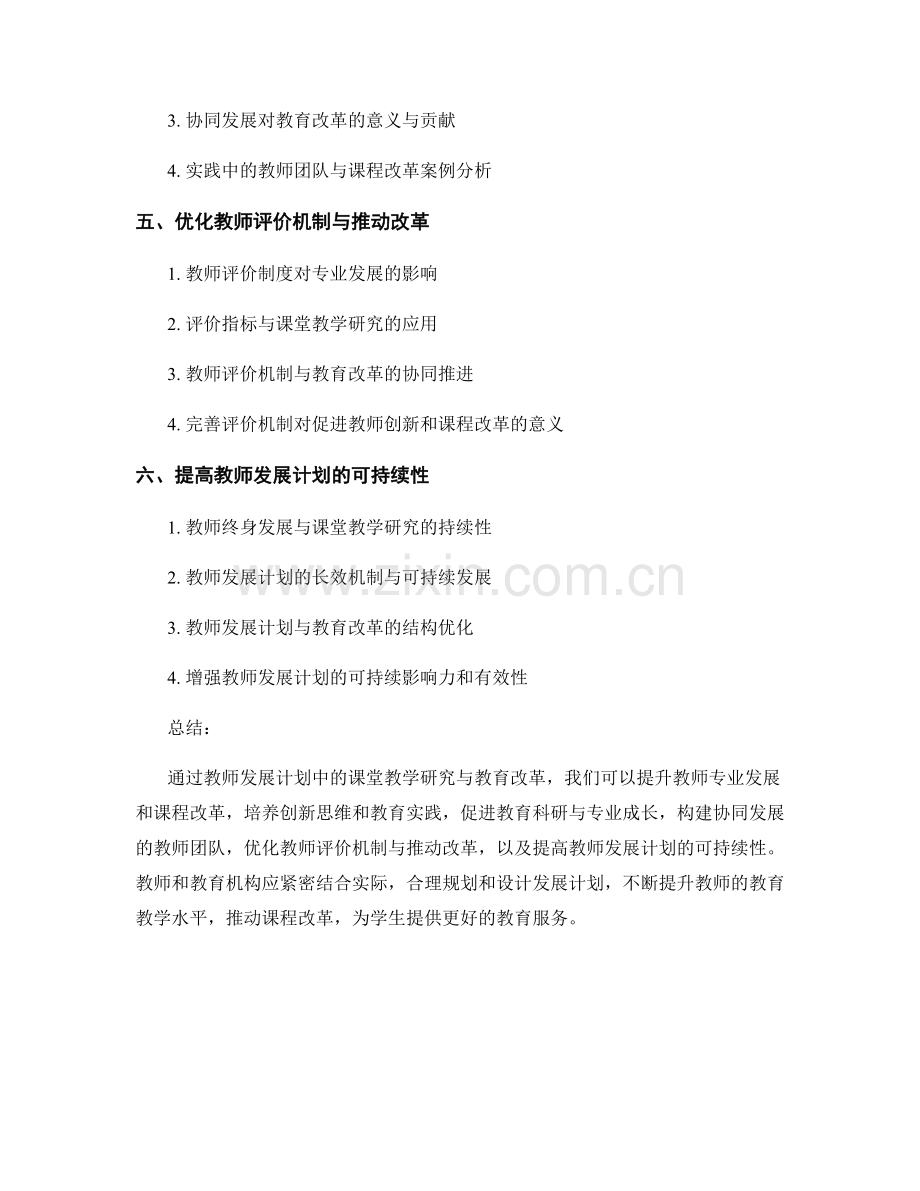 教师发展计划中的课堂教学研究与教育改革.docx_第2页