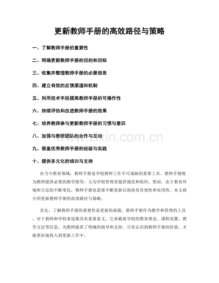 更新教师手册的高效路径与策略.docx_第1页