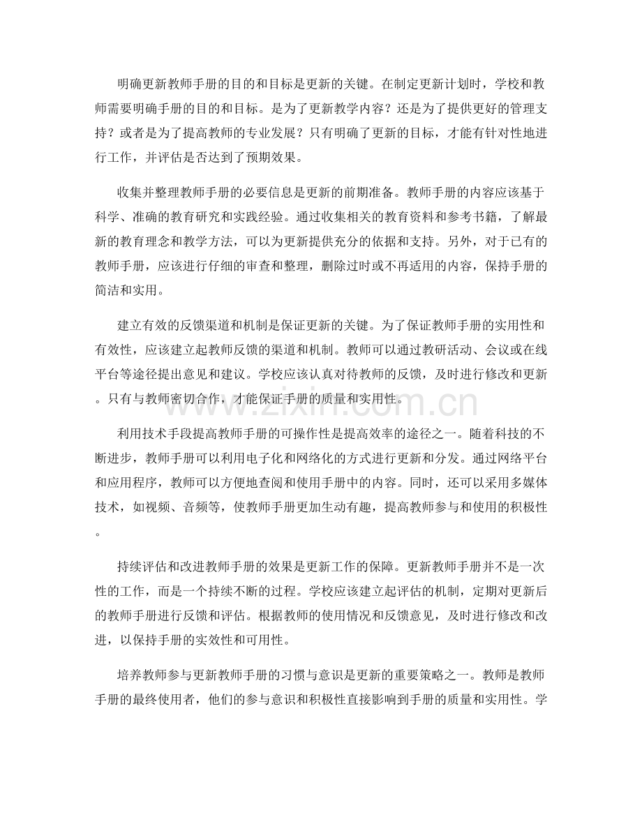 更新教师手册的高效路径与策略.docx_第2页