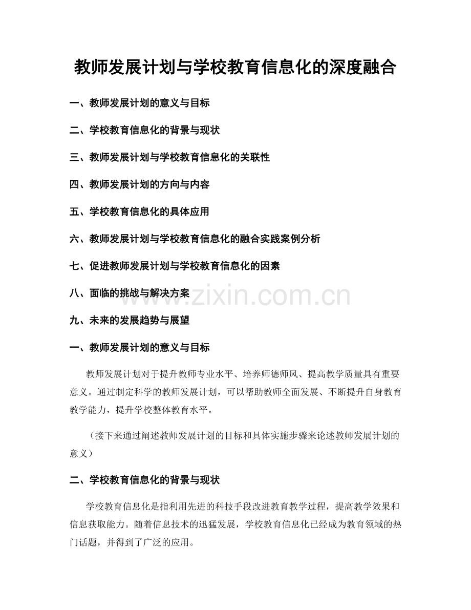 教师发展计划与学校教育信息化的深度融合.docx_第1页