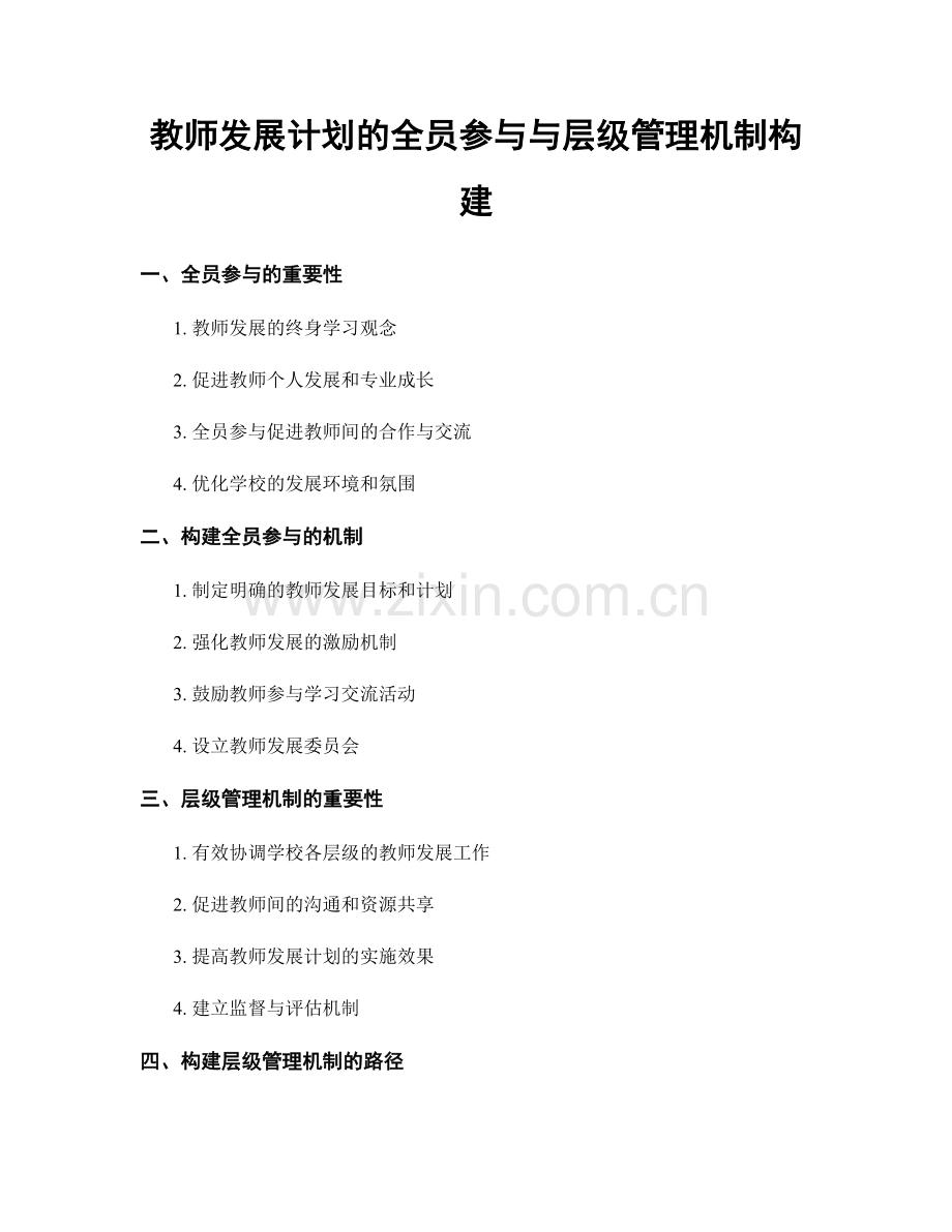 教师发展计划的全员参与与层级管理机制构建.docx_第1页