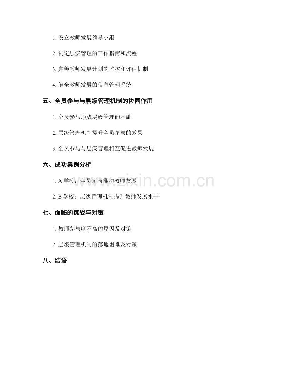 教师发展计划的全员参与与层级管理机制构建.docx_第2页