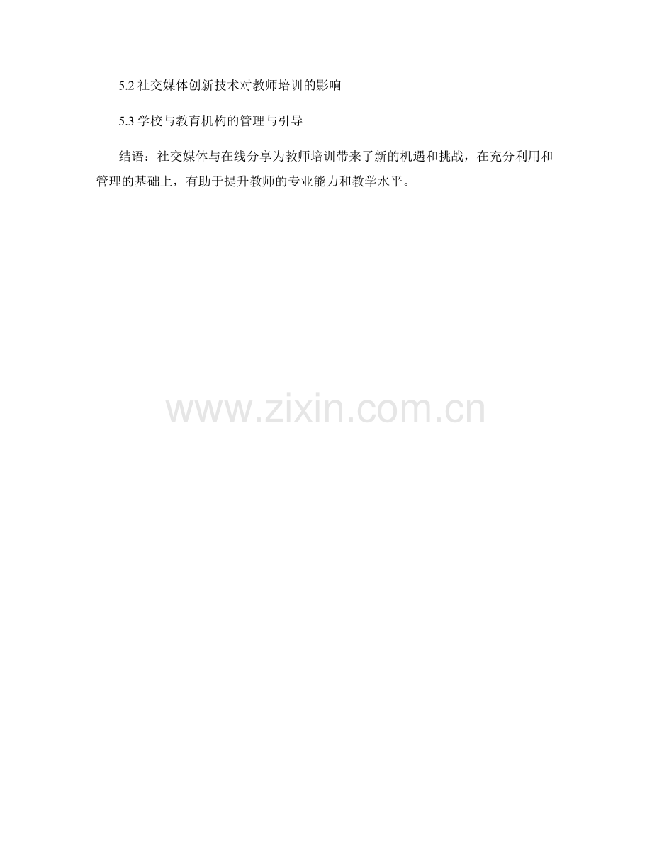 教师培训资料的社交媒体与在线分享.docx_第2页