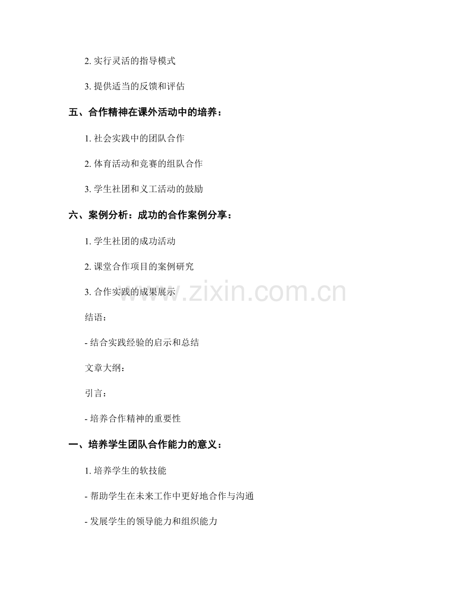 教师手册：引导学生培养合作精神的实践经验分享.docx_第2页