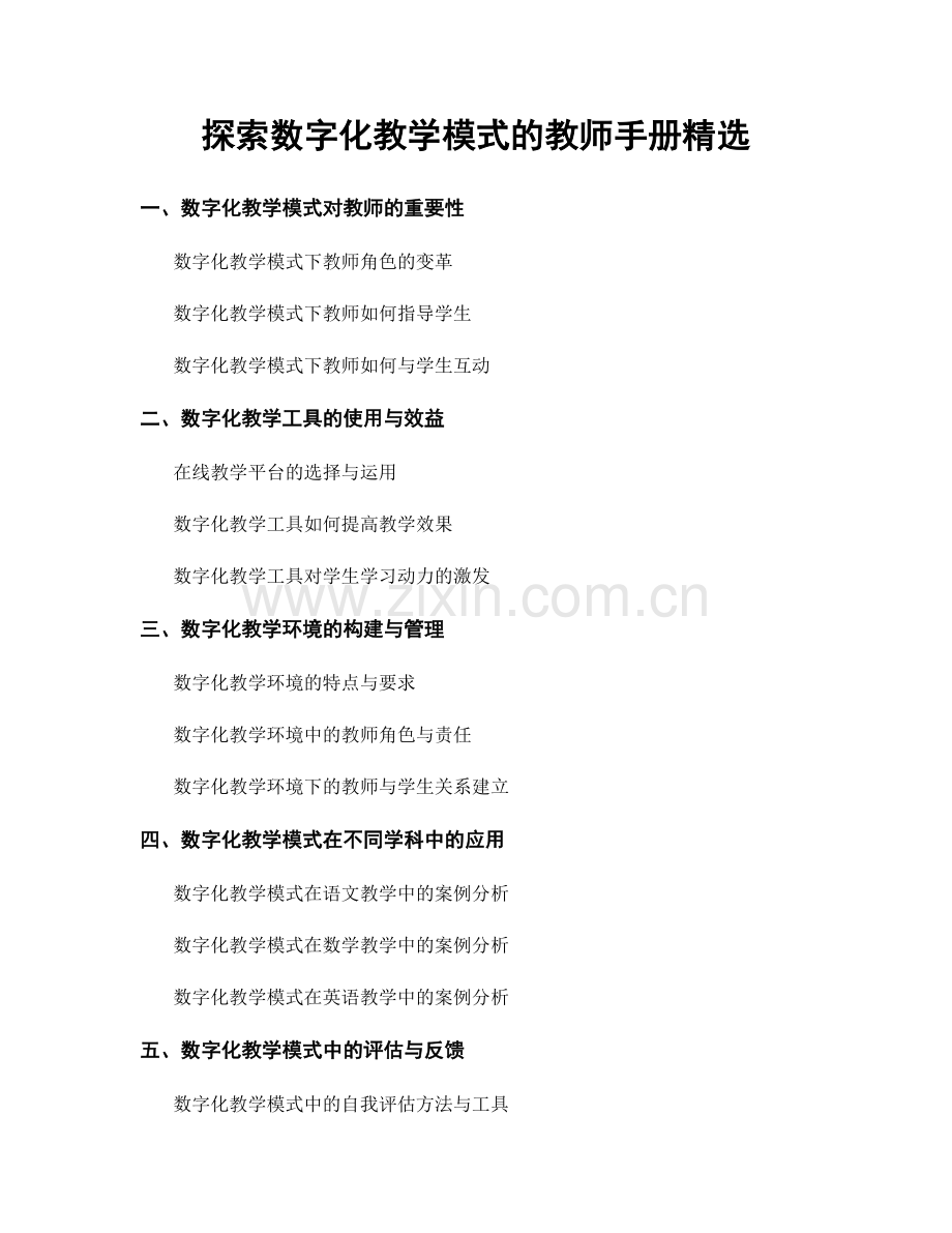 探索数字化教学模式的教师手册.docx_第1页