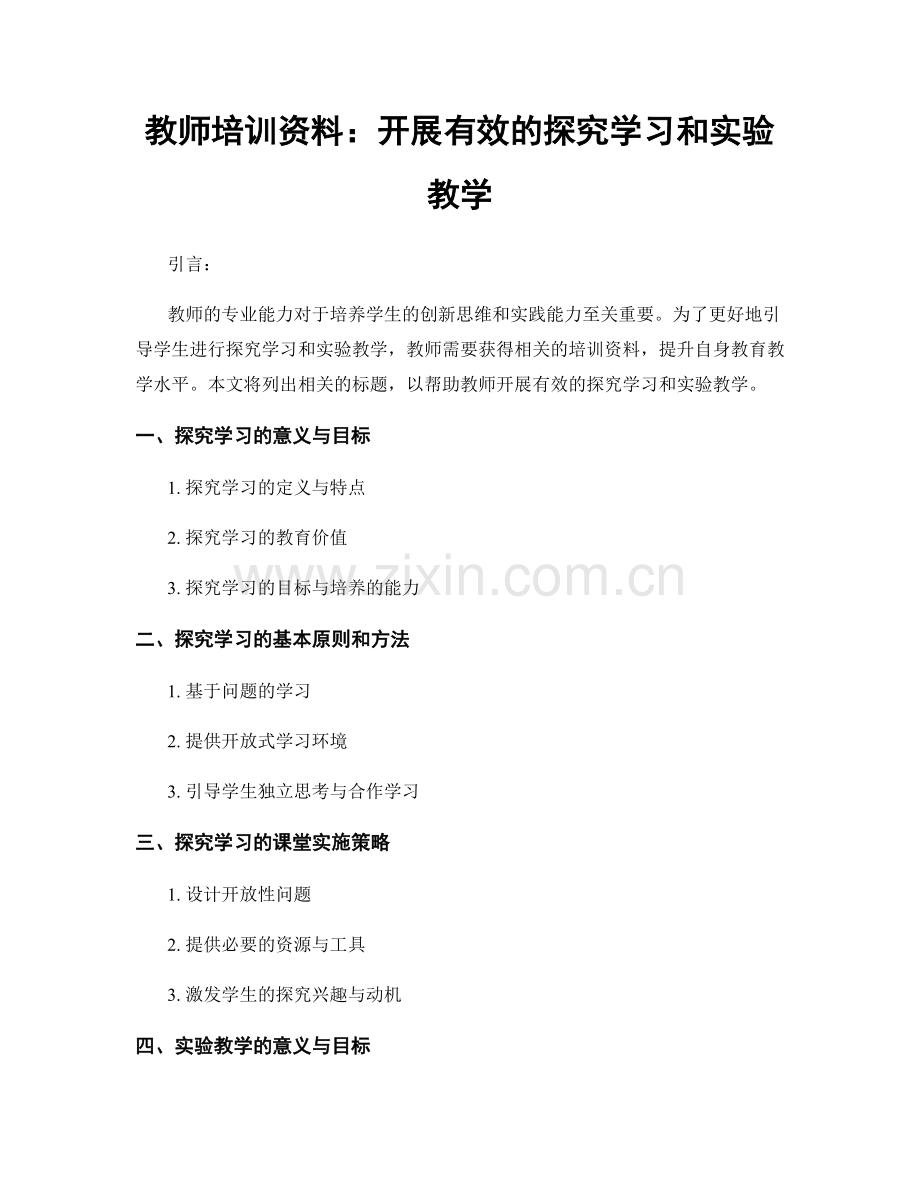 教师培训资料：开展有效的探究学习和实验教学.docx_第1页