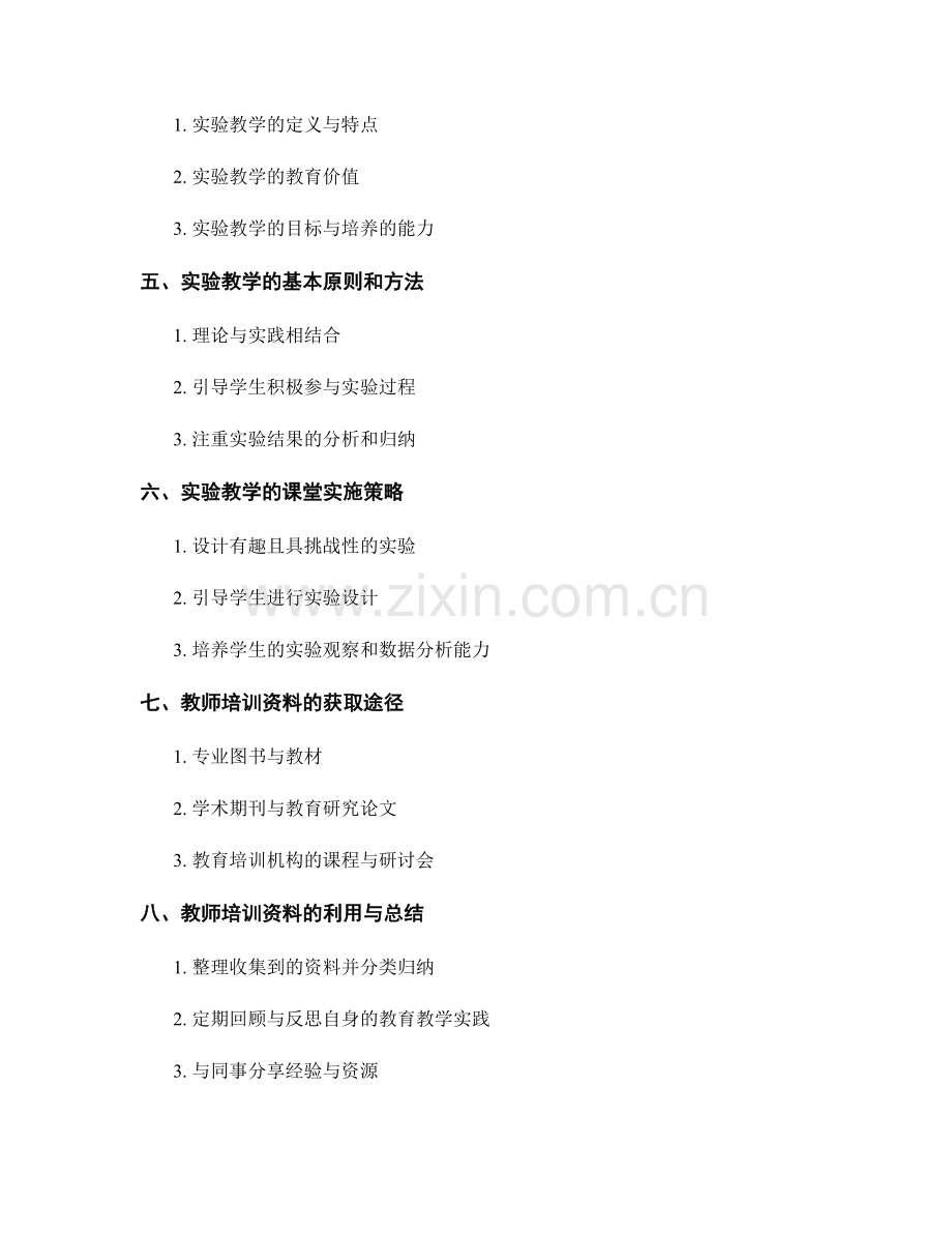 教师培训资料：开展有效的探究学习和实验教学.docx_第2页