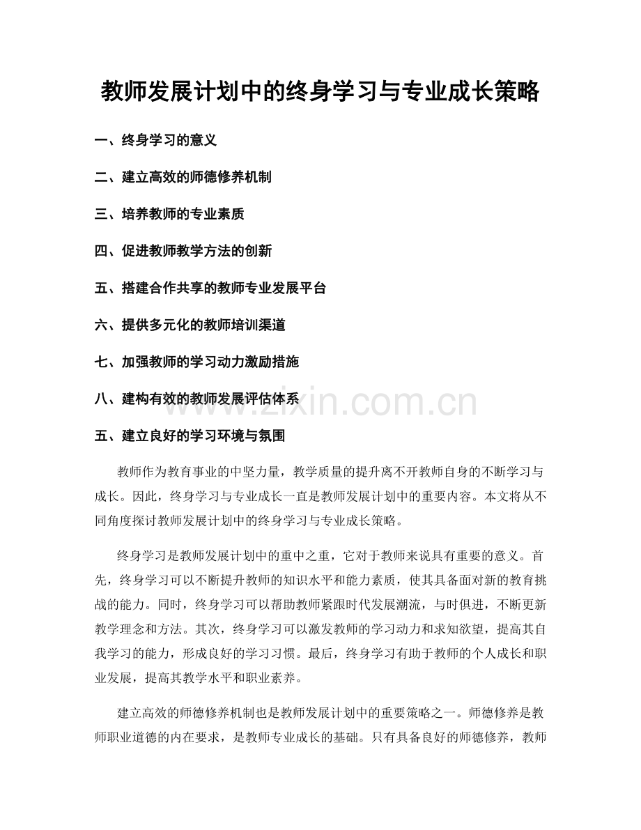 教师发展计划中的终身学习与专业成长策略.docx_第1页