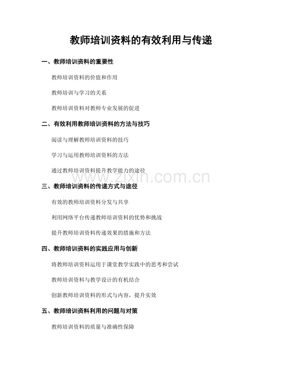 教师培训资料的有效利用与传递.docx_第1页