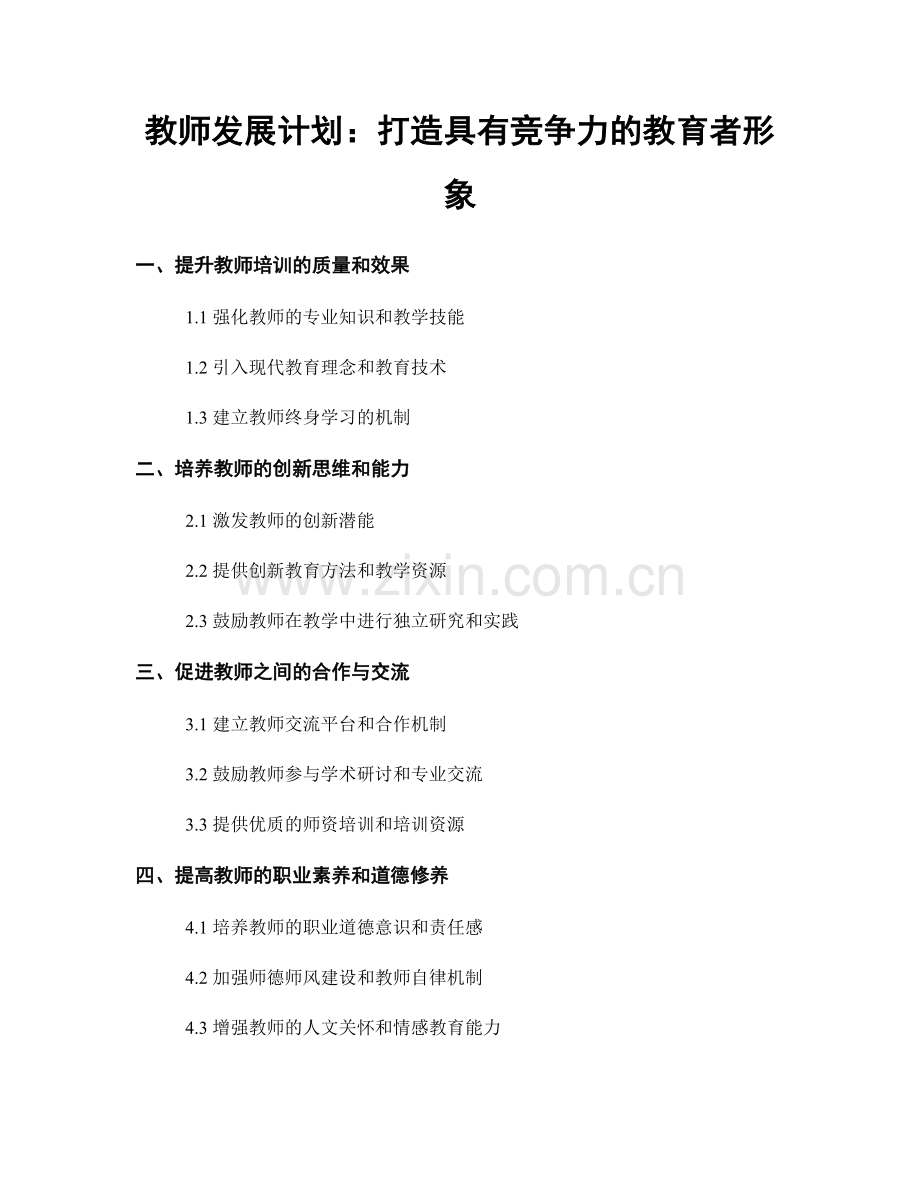 教师发展计划：打造具有竞争力的教育者形象.docx_第1页