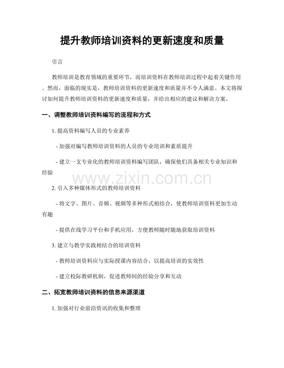 提升教师培训资料的更新速度和质量.docx_第1页