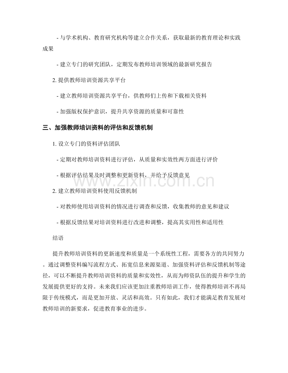 提升教师培训资料的更新速度和质量.docx_第2页