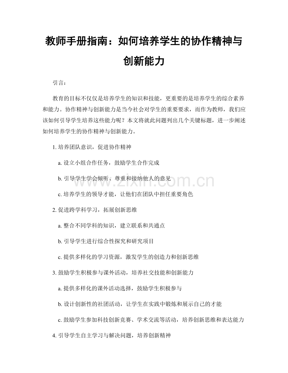 教师手册指南：如何培养学生的协作精神与创新能力.docx_第1页