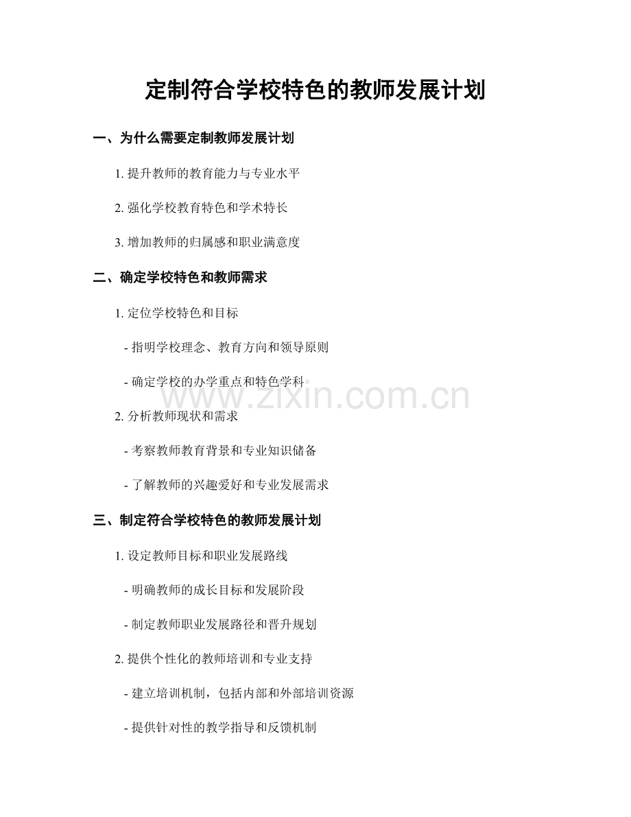 定制符合学校特色的教师发展计划.docx_第1页