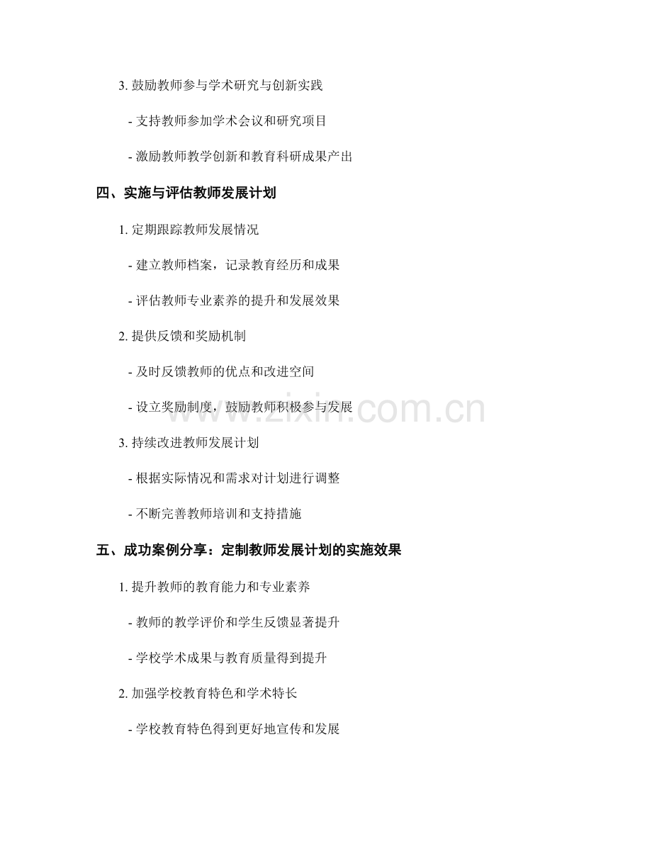 定制符合学校特色的教师发展计划.docx_第2页