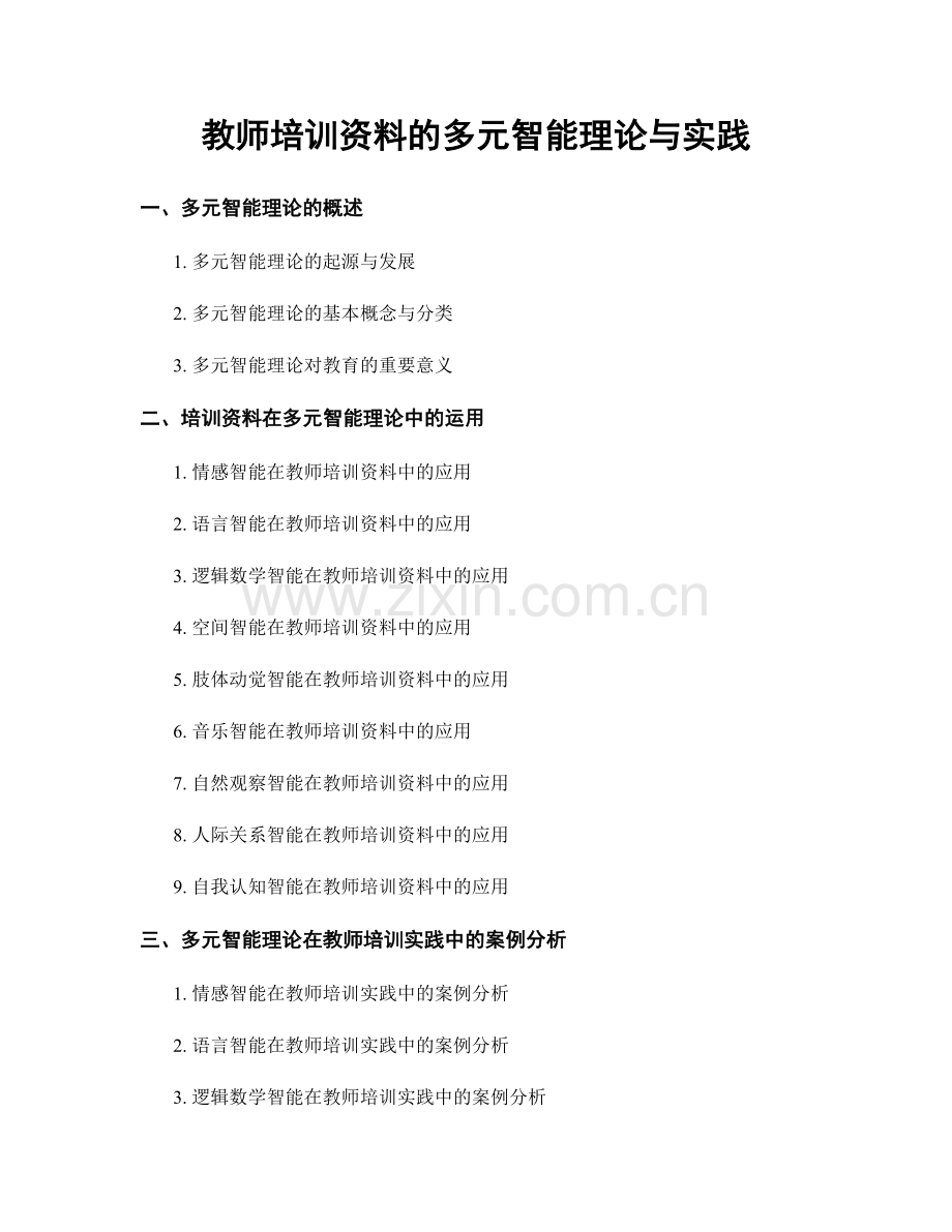 教师培训资料的多元智能理论与实践.docx_第1页