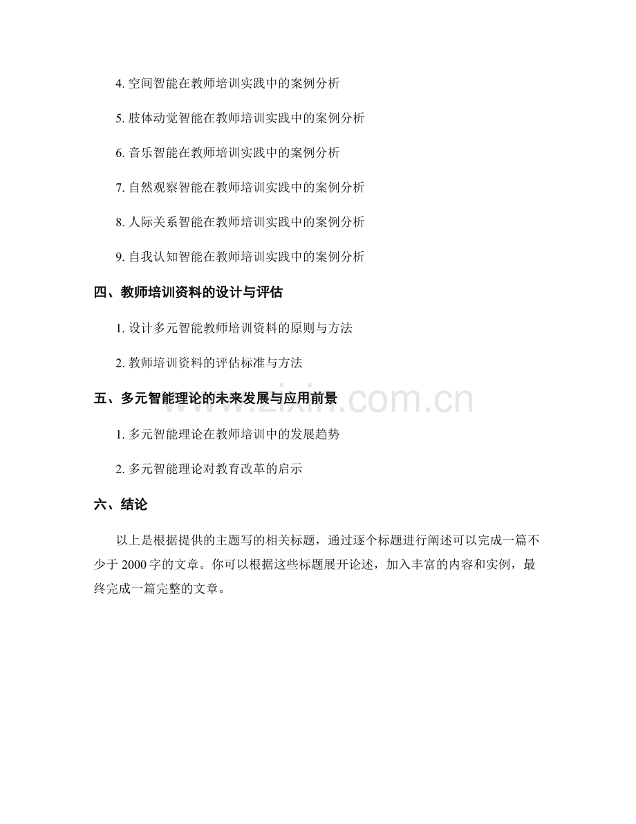 教师培训资料的多元智能理论与实践.docx_第2页