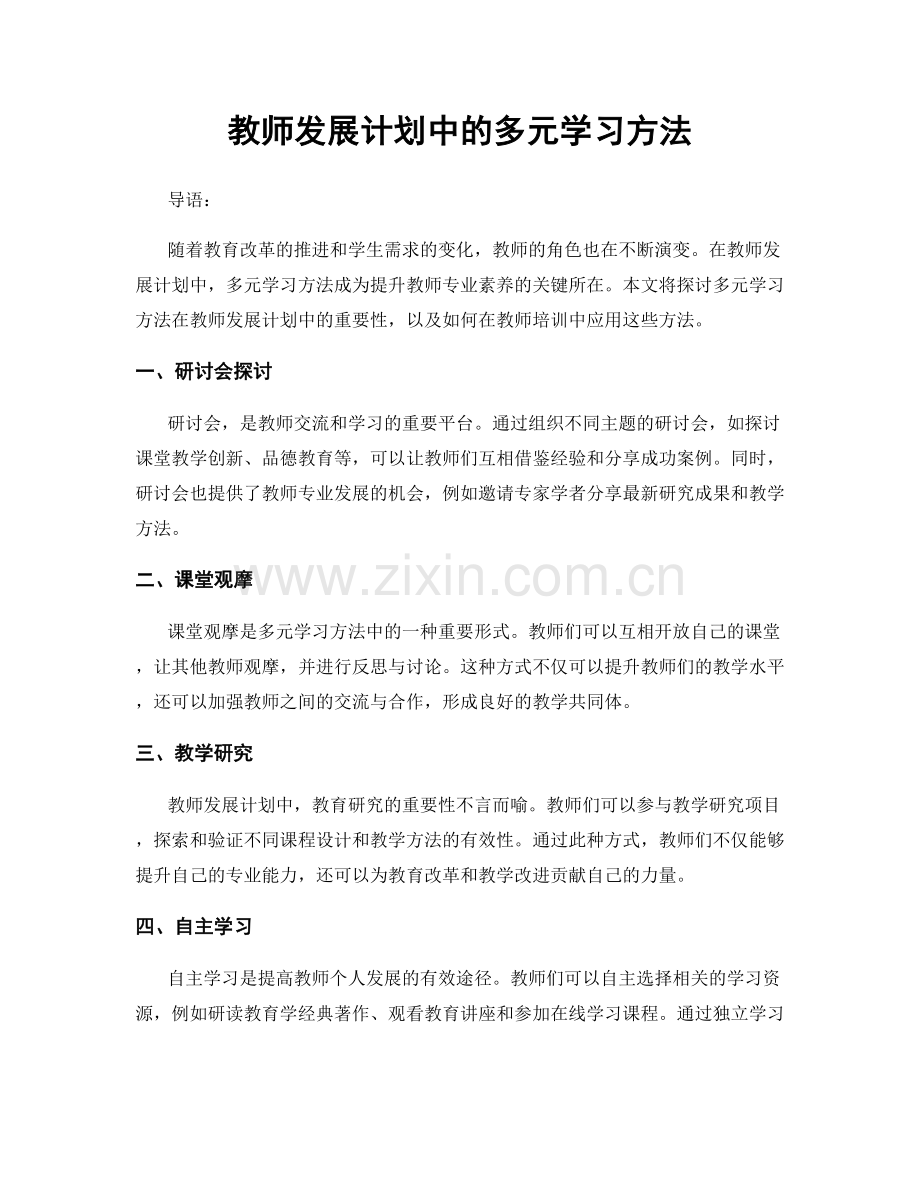 教师发展计划中的多元学习方法.docx_第1页