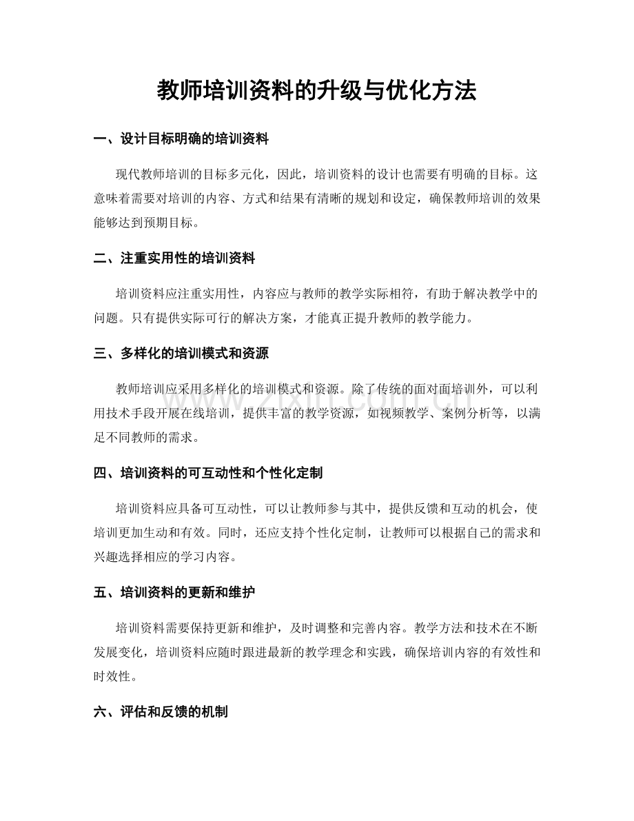 教师培训资料的升级与优化方法.docx_第1页