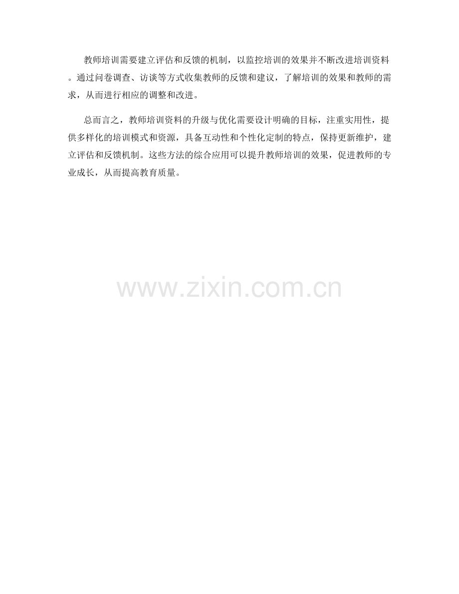 教师培训资料的升级与优化方法.docx_第2页