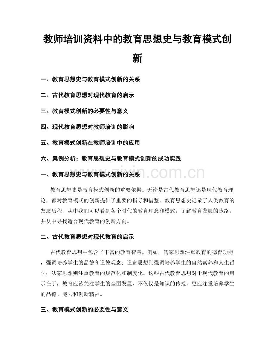 教师培训资料中的教育思想史与教育模式创新.docx_第1页