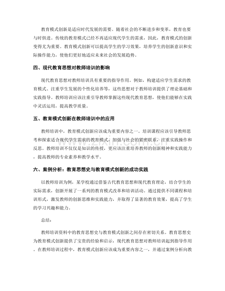 教师培训资料中的教育思想史与教育模式创新.docx_第2页