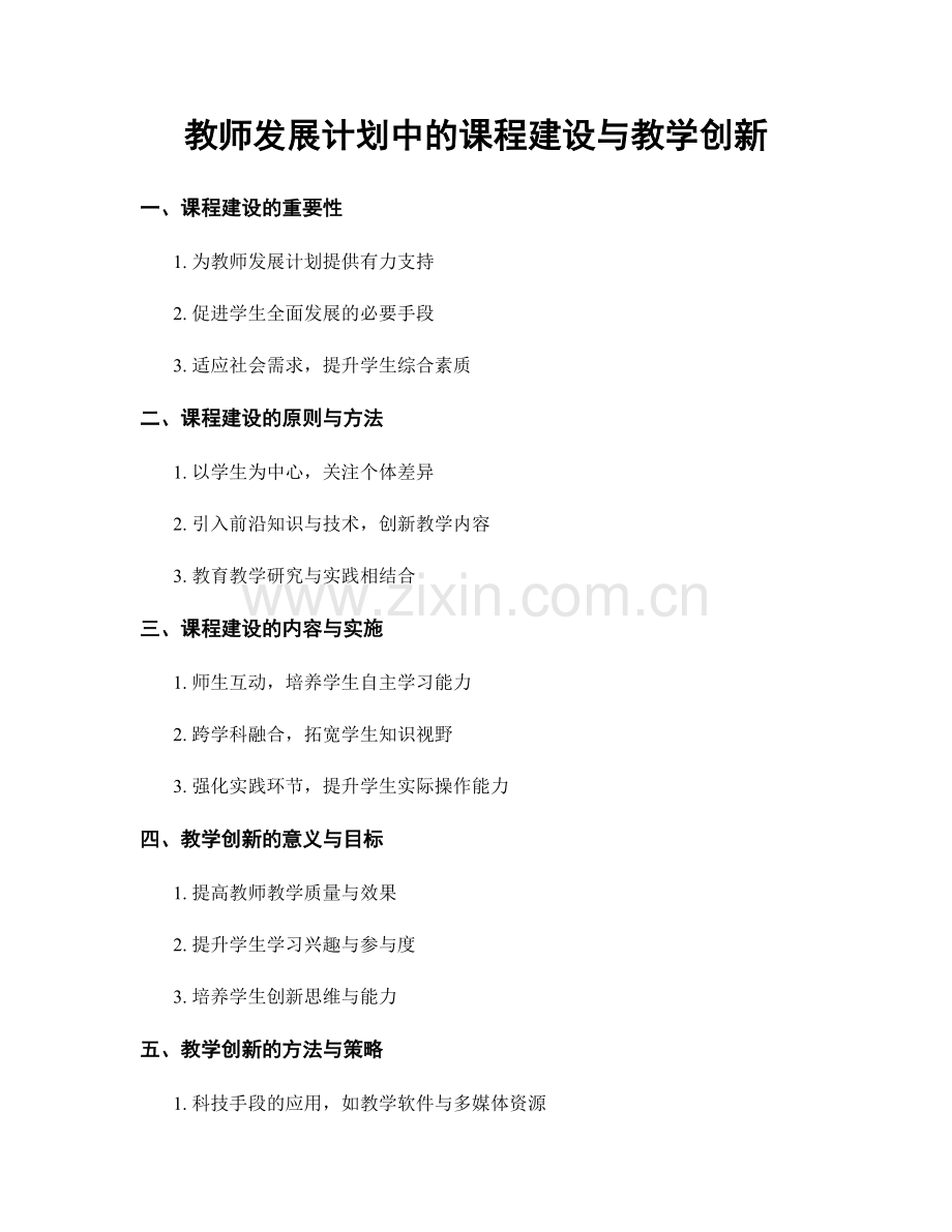 教师发展计划中的课程建设与教学创新.docx_第1页