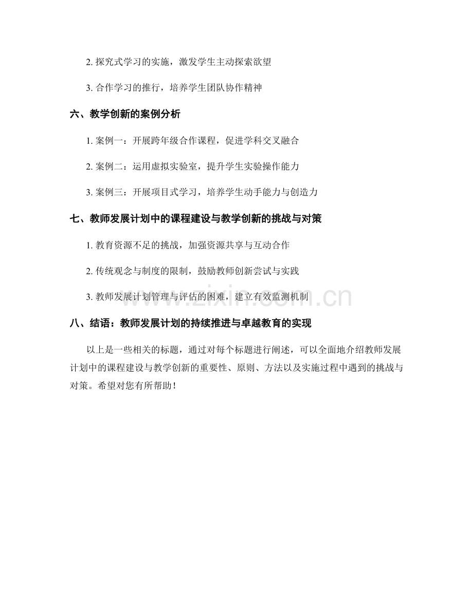 教师发展计划中的课程建设与教学创新.docx_第2页