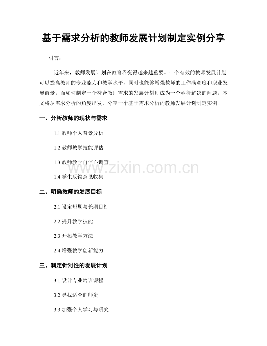 基于需求分析的教师发展计划制定实例分享.docx_第1页