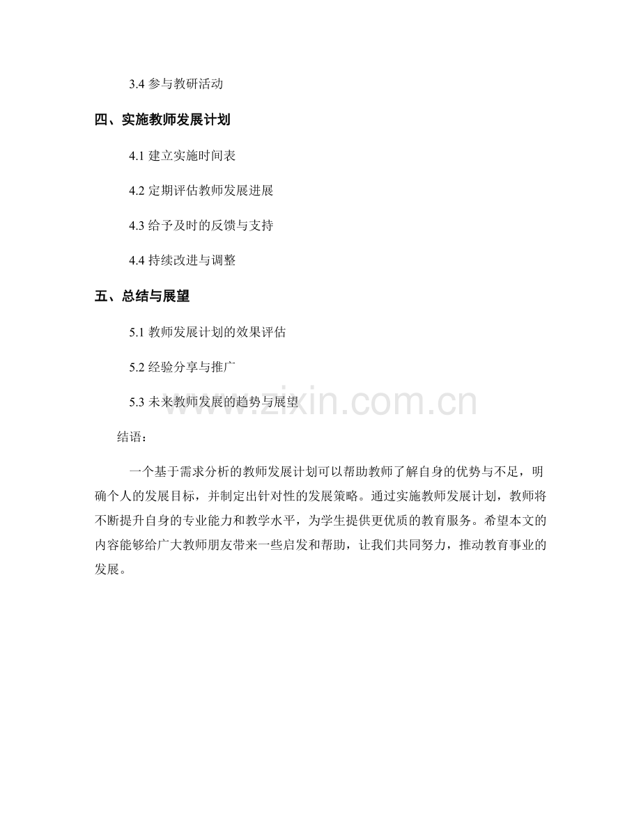 基于需求分析的教师发展计划制定实例分享.docx_第2页